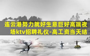 连云港努力就好生意巨好高端夜场ktv招聘礼仪-高工资当天结